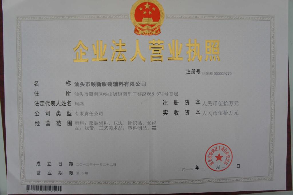 专业实力铸就精品 解析汕头顺新服装辅料罗纹带领标的生产与质量管理体系